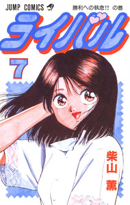 ライバル (7) 電子書籍版