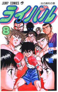 ライバル (8) 電子書籍版