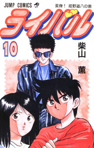 ライバル (10) 電子書籍版