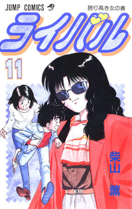 ライバル (11) 電子書籍版