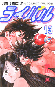 ライバル (13) 電子書籍版