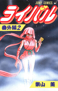 ライバル 番外編 (2) 電子書籍版