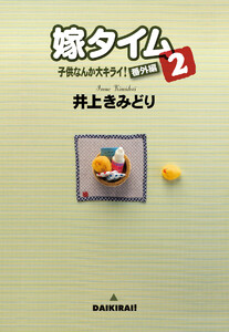 子供なんか大キライ!番外編シリーズ 2 嫁タイム 2 電子書籍版