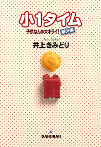 子供なんか大キライ!番外編シリーズ 3 小1タイム 電子書籍版