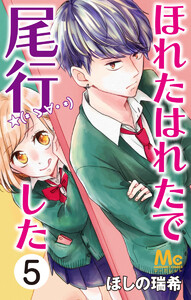 ほれたはれたで尾行した (5) 電子書籍版