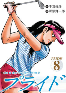(有)斉木ゴルフ製作所物語 プライド (8) 電子書籍版