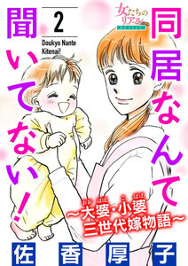 同居なんて聞いてない!～大婆・小婆 三世代嫁物語～ 2 電子書籍版