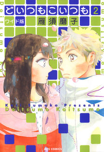 どいつもこいつも ワイド版 (2) 電子書籍版
