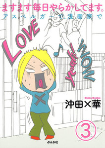 ますます毎日やらかしてます。アスペルガーで、漫画家で(分冊版) 【第3話】 電子書籍版