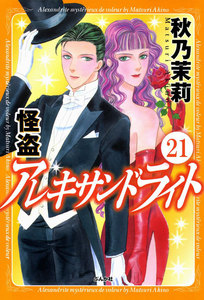 怪盗 アレキサンドライト(分冊版) 【第21話】 電子書籍版