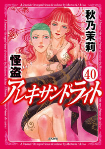 怪盗 アレキサンドライト(分冊版) 【第40話】 電子書籍版