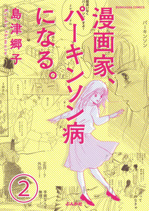 漫画家、パーキンソン病になる。(分冊版) 【第2話】 電子書籍版