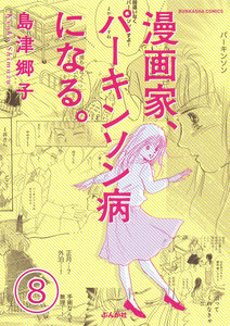 漫画家、パーキンソン病になる。(分冊版) 【第8話】 電子書籍版