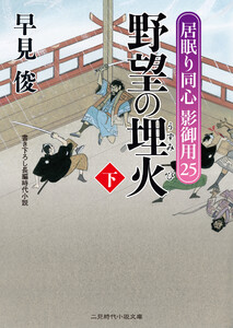 野望の埋火(下) 電子書籍版