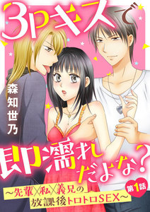 3Pキスで即濡れだよな?~先輩×私×義兄の放課後トロトロSEX~