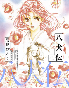 八犬伝(2) 電子書籍版