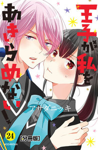 王子が私をあきらめない! 分冊版 (24) 電子書籍版