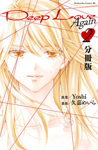 Deep Love Again 分冊版 (2) 電子書籍版