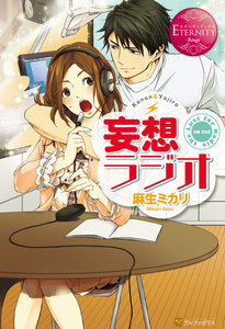 妄想ラジオ