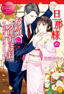 旦那様のお気に召すまま~花嫁修業は刺激がいっぱい~