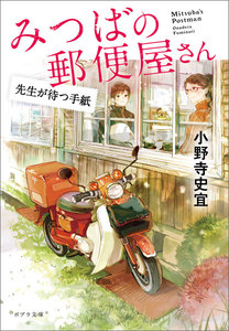 みつばの郵便屋さん 先生が待つ手紙 電子書籍版