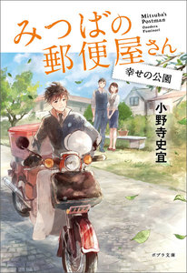 みつばの郵便屋さん 幸せの公園 電子書籍版