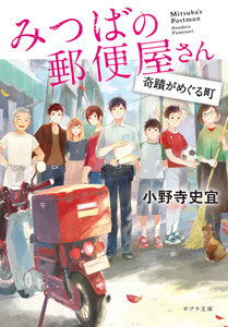 みつばの郵便屋さん 奇蹟がめぐる町 電子書籍版