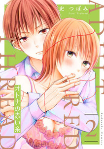 オトナの赤い糸 分冊版 (2) 電子書籍版