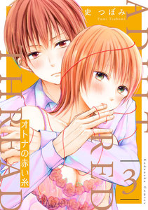 オトナの赤い糸 分冊版 (3) 電子書籍版