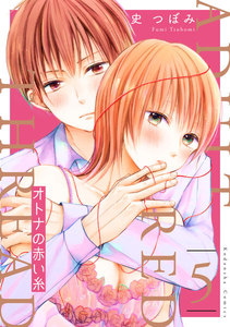 オトナの赤い糸 分冊版 (5) 電子書籍版