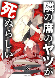 隣の席のヤツが死ぬらしい 分冊版 (8) 電子書籍版