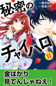 秘密のチャイハロ 分冊版 (11) 金ばかり見てんじゃねえ! 電子書籍版
