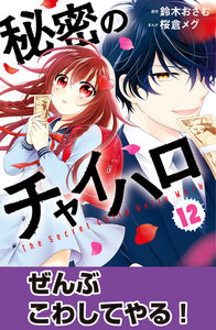 秘密のチャイハロ 分冊版 (12) ぜんぶこわしてやる! 電子書籍版