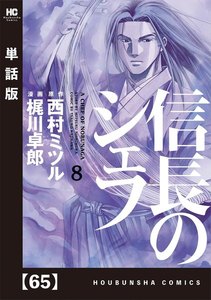 信長のシェフ【単話版】 65 電子書籍版