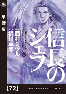 信長のシェフ【単話版】 72 電子書籍版