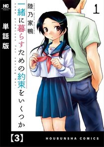 一緒に暮らすための約束をいくつか【単話版】 3 電子書籍版