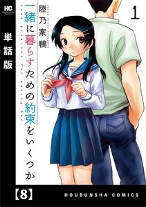 一緒に暮らすための約束をいくつか【単話版】 8 電子書籍版