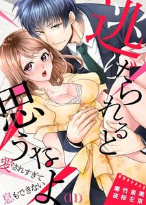 逃げられると思うなよ~愛されすぎて息もできない