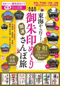 ぴあMOOK 東海から行く!御朱印めぐり開運さんぽ旅 電子書籍版