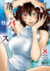 最新刊『落日のパトス』第8巻を読む!!