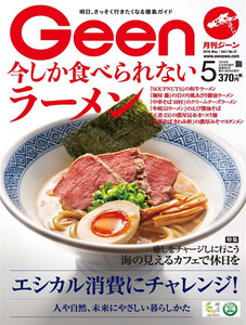 月刊Geen 2019年5月号 電子書籍版