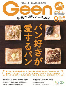 月刊Geen 2019年9月号 電子書籍版