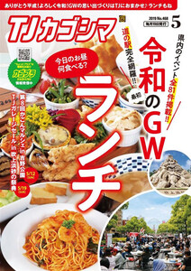 TJカゴシマ 2019年5月号 電子書籍版