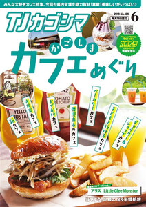 TJカゴシマ 2019年6月号 電子書籍版