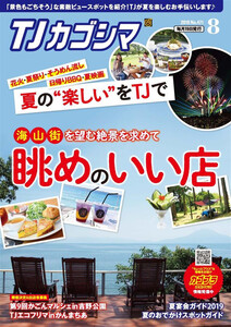 TJカゴシマ 2019年8月号 電子書籍版