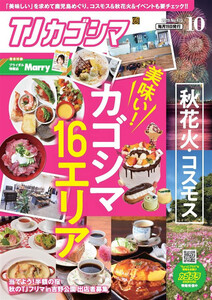 TJカゴシマ 2019年10月号 電子書籍版