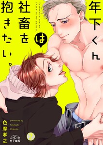 年下くんは社畜を抱きたい。(2) 電子書籍版