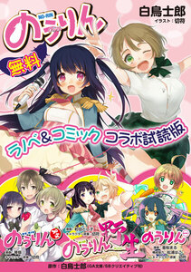『のうりん』ラノベ&コミック コラボ試読版
