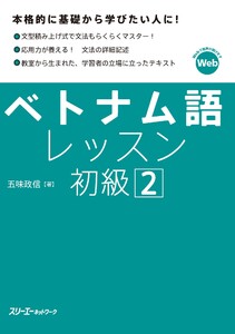 ベトナム語レッスン初級2 電子書籍版