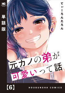 元カノの弟が可愛いって話【単話版】 6 電子書籍版